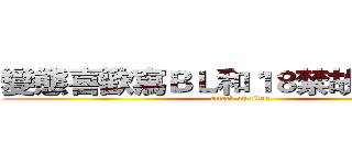 變態喜歡寫ＢＬ和１８禁故事の信信 (attack on titan)
