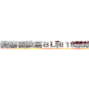 變態喜歡寫ＢＬ和１８禁故事の信信 (attack on titan)