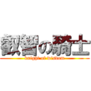 叡智の騎士 (knight of wisdom)