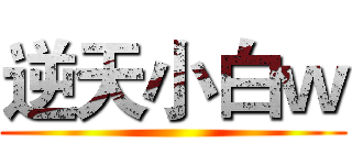 逆天小白ｗ ()
