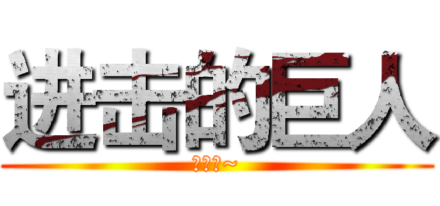 进击的巨人 (进击的~)