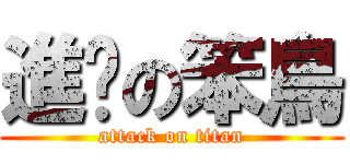進擊の笨鳥 (attack on titan)