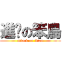 進擊の笨鳥 (attack on titan)