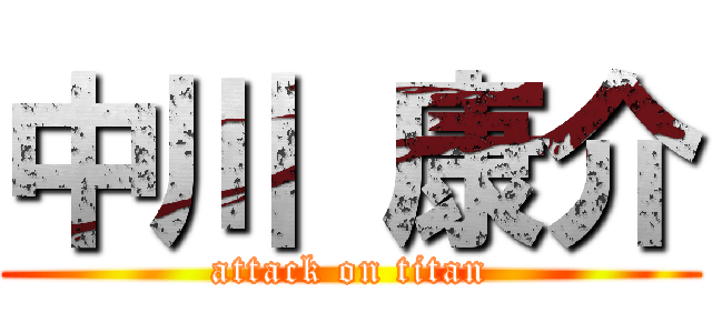 中川 康介 (attack on titan)