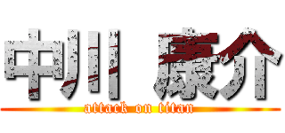 中川 康介 (attack on titan)