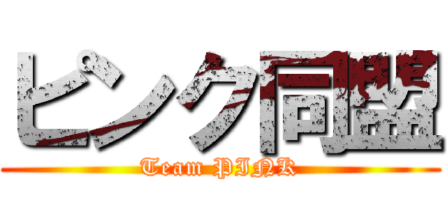 ピンク同盟 (Team PINK)
