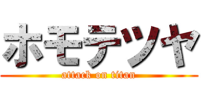 ホモテツヤ (attack on titan)