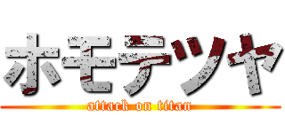 ホモテツヤ (attack on titan)