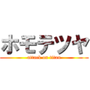 ホモテツヤ (attack on titan)