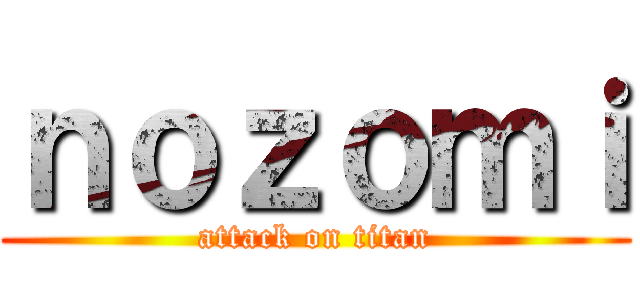 ｎｏｚｏｍｉ (attack on titan)