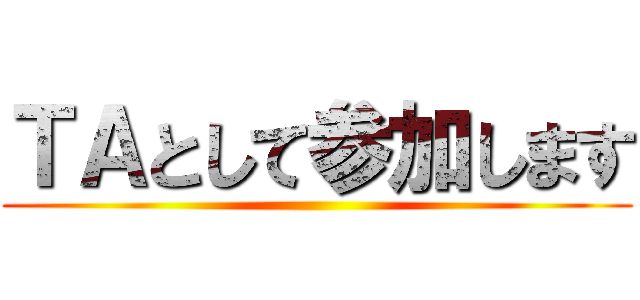 ＴＡとして参加します ()
