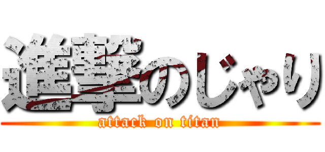 進撃のじゃり (attack on titan)