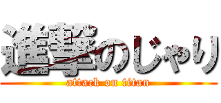 進撃のじゃり (attack on titan)