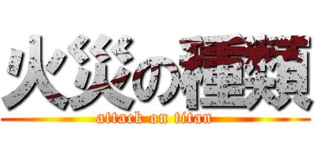 火災の種類 (attack on titan)