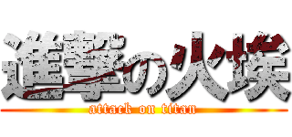 進撃の火埃 (attack on titan)
