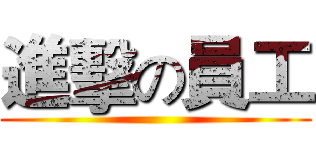 進擊の員工 ()