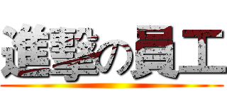 進擊の員工 ()