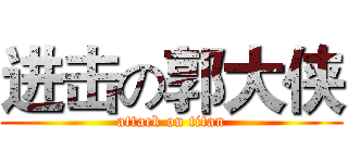 进击の郭大侠 (attack on titan)