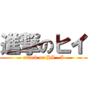 進撃のヒイ (attack on HI - I)