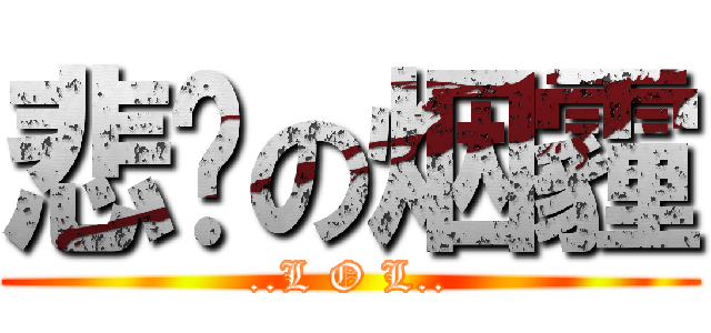 悲剧の烟霾 (..L O L..)