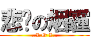 悲剧の烟霾 (..L O L..)