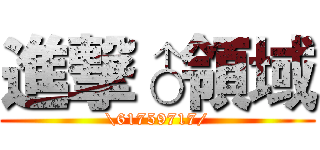 進撃♂領域 (\61759717/)