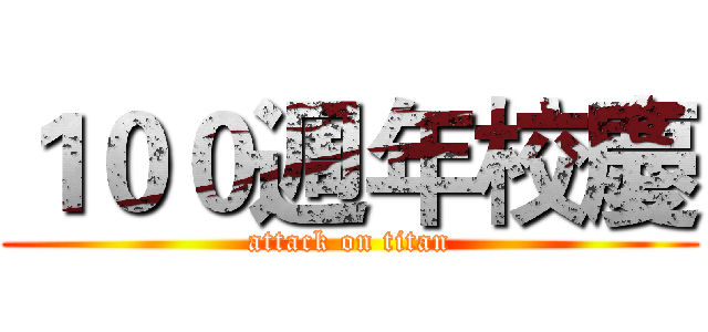 １００週年校慶 (attack on titan)