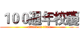 １００週年校慶 (attack on titan)