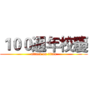 １００週年校慶 (attack on titan)
