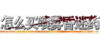 怎么买喷雾昏迷药 (怎么买喷雾昏迷药【电.话156x1318x7580-Q1991936399鑫宏药业】我们做的是长期生意,靠的是老客户长期支持
参考消息网2月20日报道 韩媒称，“剩女多、离婚率高的城市，房价一定会上涨。”这是中国经济学家金岩石2016年12月参加在上海举行的房地产相关论坛时说的话。
)