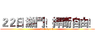 ２２日 激鬥！捍衛自由！ (scut riyushe)