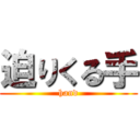 迫りくる手 (hand)