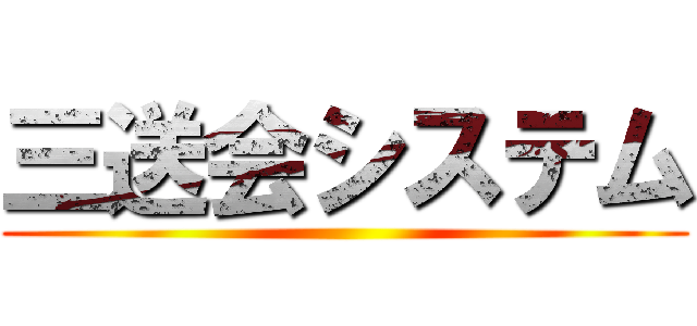三送会システム ()