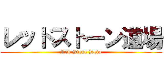 レッドストーン道場 (Red Stone Dojo)