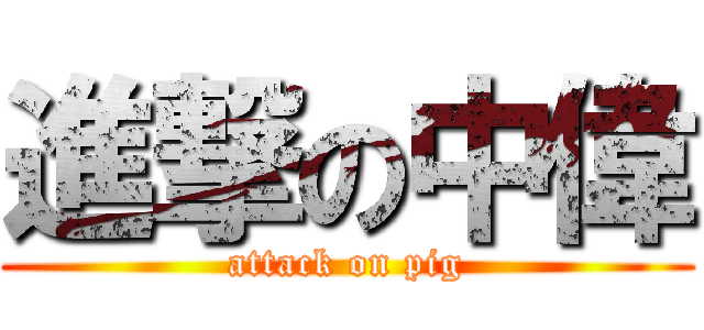 進撃の中偉 (attack on pig)