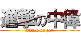 進撃の中偉 (attack on pig)