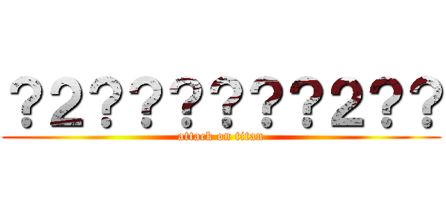？２？？？？？？２？？ (attack on titan)