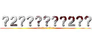 ？２？？？？？？２？？ (attack on titan)