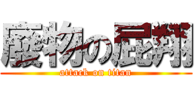 廢物の屁翔 (attack on titan)