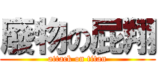 廢物の屁翔 (attack on titan)
