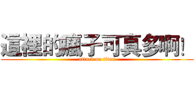 這裡的瘋子可真多啊！ (attack on titan)