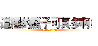 這裡的瘋子可真多啊！ (attack on titan)