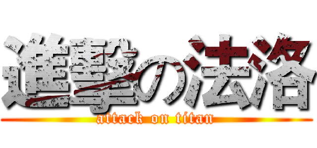 進擊の法洛 (attack on titan)