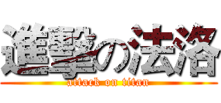 進擊の法洛 (attack on titan)