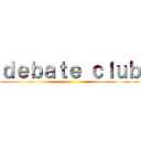 ｄｅｂａｔｅ ｃｌｕｂ ()