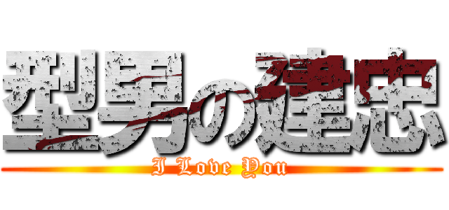 型男の建忠 (I Love You)