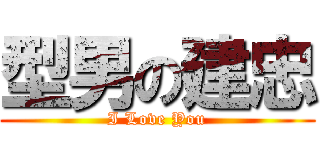 型男の建忠 (I Love You)