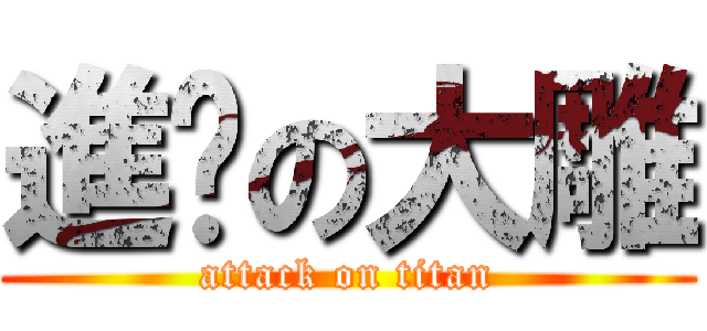 進擊の大雕 (attack on titan)