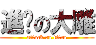 進擊の大雕 (attack on titan)