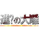 進擊の大雕 (attack on titan)